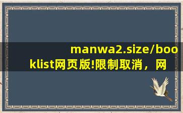 manwa2.size/booklist网页版!限制取消，网友：啥都能点看！,world bank data